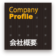 Company Profile 会社概要