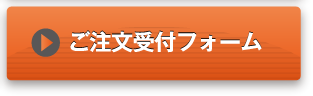 ご注文受付フォーム