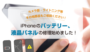 アイフォン修理の広告画像
