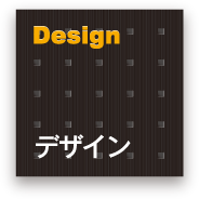 Design デザイン