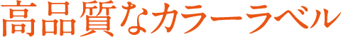 高品質なカラーラベル