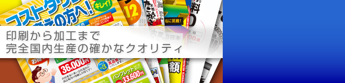 印刷から加工まで完全国内生産の確かなクオリティ